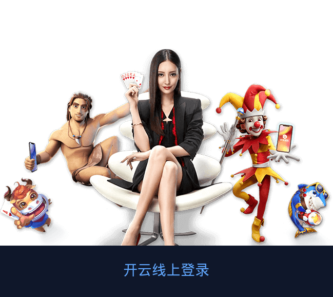 开云线上登录官方网页版入口安全指南
